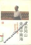 从井冈山走进中南海  陈士矩回忆毛泽东 封面
