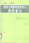 1900-1949年全国主要报刊哲学论文资料索引 封面