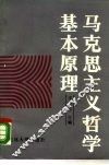 马克思主义哲学基本原理 封面