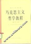 马克思主义哲学教程 封面