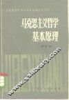 马克思主义哲学基础原理 封面