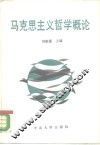 马克思主义哲学概论 封面