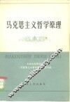 马克思主义哲学原理 封面