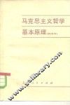 马克思主义哲学基本原理  试用本 封面
