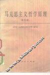 马克思主义哲学原理 封面
