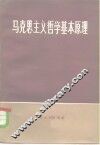 马克思主义哲学基本原理 封面