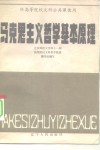 马克思主义哲学基本原理  供高等院校文科公共课使用 封面