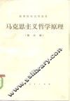 马克思主义哲学原理  第3版 封面