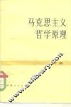 马克思主义哲学原理 封面