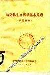 马克思主义哲学基本原理  试用教材 封面