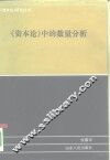 《资本论》中的数量分析 封面