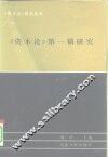 《资本论》第一稿研究  《政治经济学批判（1857－1858年草稿）的理论成就》 封面