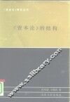 《资本论》的结构 封面