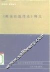 《剩余价值理论》释义  第3册 封面