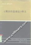 《剩余价值理论》释义  第2册 封面