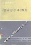 《资本论》学习与研究 封面