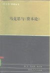 马克思与《资本论》 封面