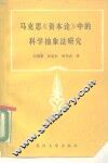 马克思《资本论》中的科学抽象法研究 封面