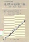论《资本论》第二稿  分析、观点、论据 封面