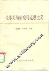 论学习与研究马克思主义 封面