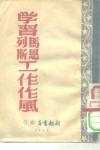 学习马恩列斯工作作风 封面