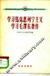 学习马克思列宁主义学习毛泽东著作 封面