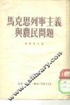 马克思列宁主义与农民问题 封面