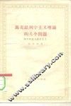 马克思列宁主义理论的几个问题  论邹化政与修正主义 封面