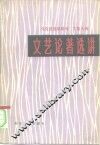 马克思恩格斯列宁斯大林文艺论著选讲 封面