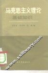 马克思主义理论基础知识 封面