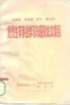 马克思、恩格斯、列宁、斯大林思想生平事业学习与研究论文索引 封面