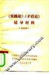 《实践论》《矛盾论》  辅导材料  讨论稿 封面