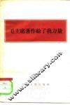毛主席著作给了我力量 封面
