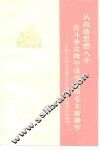 从改造思想入手在斗争实践中活学活用毛主席著作  中国人民解放军南京部队学习毛主席著作的经验 封面