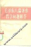 毛泽东八篇著作哲学问题解答 封面