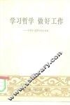 学习哲学做好工作  毛泽东八篇著作辅导材料 封面