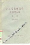 学习毛主席著作参考材料汇编  第1辑 封面