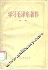 学习毛泽东著作  第2辑 封面