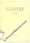 学习毛泽东著作  第3册 封面