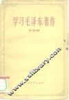 学习毛泽东著作  第4册 封面