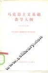 马克思主义基础教学大纲  征求意见稿 封面