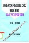 马克思主义原理学习指南 封面