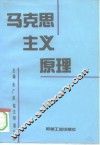 马克思主义原理 封面