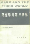 马克思与第三世界 封面