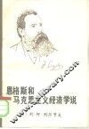 恩格斯和马克思主义经济学说 封面