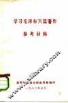 学习毛泽东六篇著作  参考材料 封面
