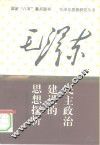 毛泽东民主政治建设的思想探析  毛泽东政治思想  下 封面