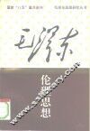 毛泽东伦理思想 封面
