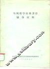 马列哲学经典著作辅导材料 封面