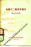 马列十二篇哲学著作简介和注释 封面